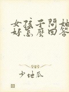 女孩子问她哪里好怎么回答