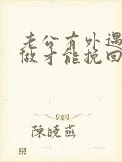 老公有外遇怎么做才能挽回