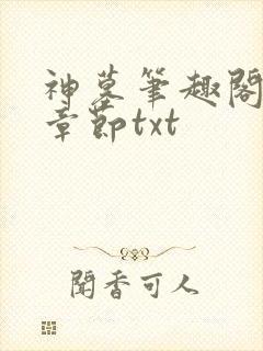 神墓笔趣阁最新章节txt