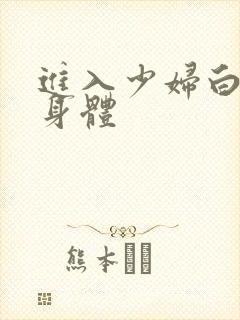 进入少妇白洁的身体