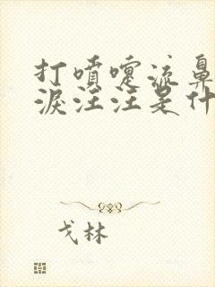 打喷嚏流鼻涕眼泪汪汪是什么感冒