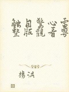 触目惊心电影完整版观看粤语免费