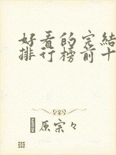 好看的完结小说排行榜前十名