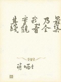 其实我乃最强在线观看全集免费播放封面