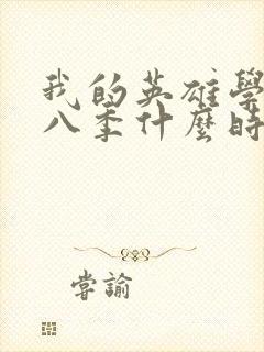 我的英雄学院第八季什么时候出