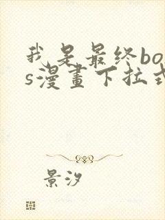 我是最终boss漫画下拉式免费封面