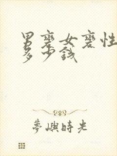 男变女变性手术多少钱