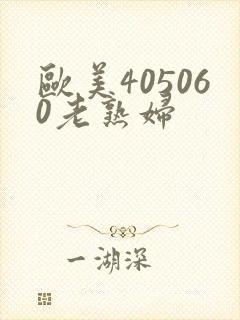 欧美405060老熟妇