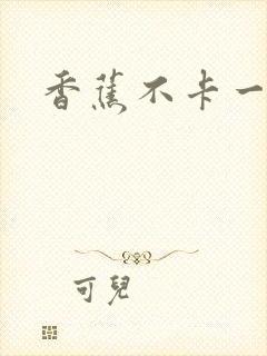 香蕉不卡一区封面