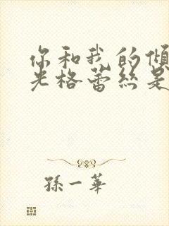 你和我的倾城时光格蕾丝是谁演的