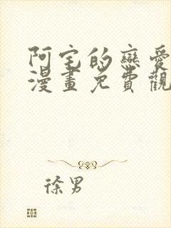 阿宅的恋爱真难漫画免费观看封面