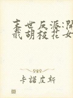 末世反派:开局截胡校花女主丨封面