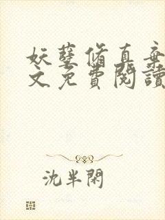 妖孽修真弃少全文免费阅读