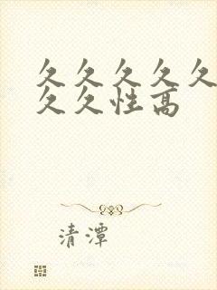 久久久久久久久久久性高