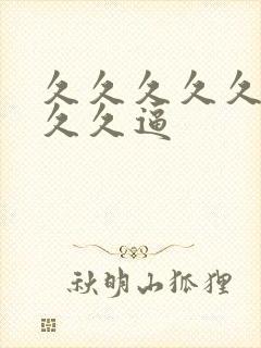 久久久久久久久久久逼