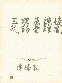 三次原谅后再见我的爱短剧免费观看封面