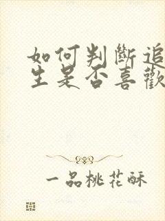 如何判断追的女生是否喜欢你封面