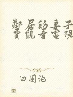 邻居的妻子2免费观看电视剧全集高清版