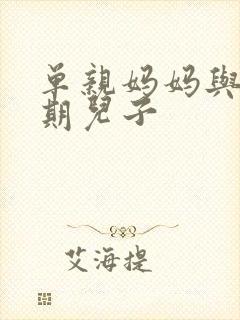 单亲妈妈与青春期儿子