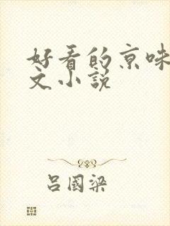 好看的京味高干文小说