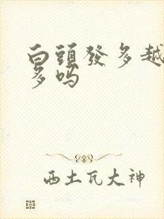 白头发多越染越多吗