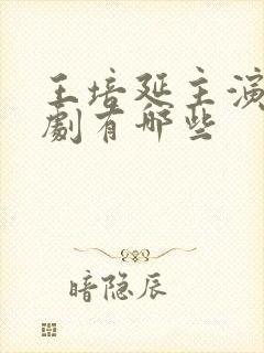 王培延主演的短剧有哪些