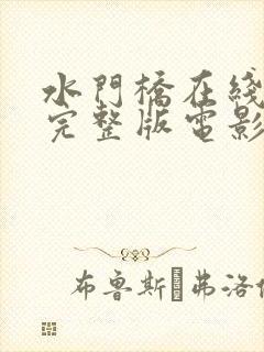 水门桥在线观看完整版电影免费