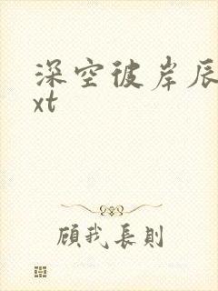 深空彼岸辰东txt