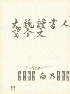 大魏读书人无弹窗全文