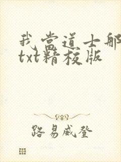 我当道士那些年txt精校版