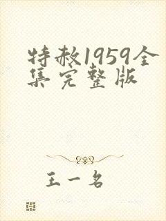 特赦1959全集完整版
