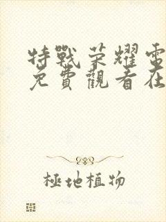 特战荣耀电视剧免费观看在线观看封面