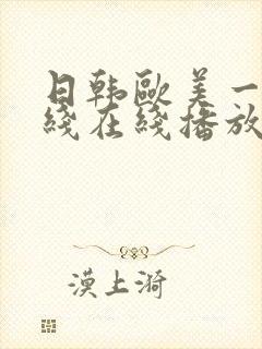 日韩欧美一线二线在线播放