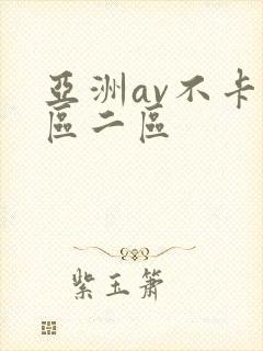 亚洲av不卡一区二区