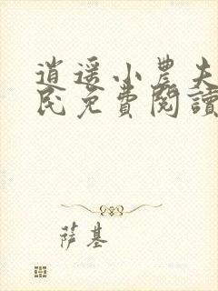 逍遥小农夫小农民免费阅读小说封面