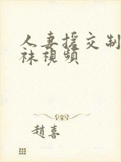 人妻援交制服丝袜视频封面