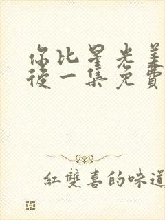 你比星光美丽最后一集免费观看