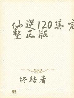 仙逆120集完整正版