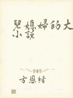 儿媳妇的大奶子小说