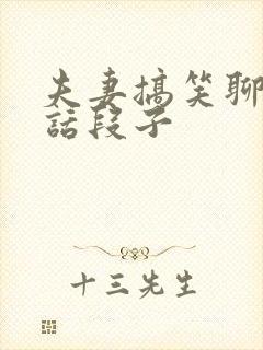 夫妻搞笑聊天对话段子