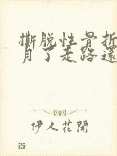 撕脱性骨折两个月了走路还是疼封面