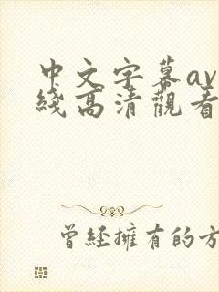 中文字幕av在线高清观看封面
