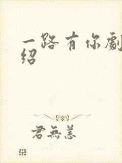 一路有你剧情介绍