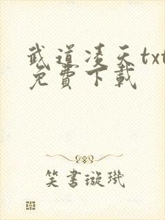 武道凌天txt免费下载封面