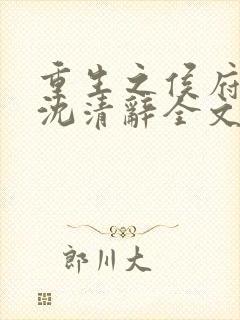 重生之侯府嫡女沈清辞全文免费阅读