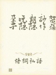 孕晚期吵架后肚子隐隐作痛