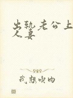 出轨老公上司的人妻