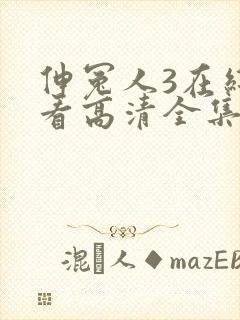 伸冤人3在线观看高清全集