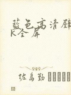 蓝色高清壁纸4k全屏