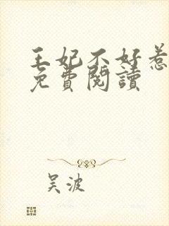 王妃不好惹全本免费阅读